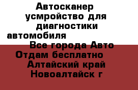 Автосканер, усмройство для диагностики автомобиля Smart Scan Tool Pro - Все города Авто » Отдам бесплатно   . Алтайский край,Новоалтайск г.